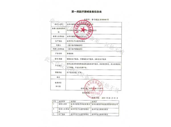 第一類醫(yī)療器械備案信息表-普通病床